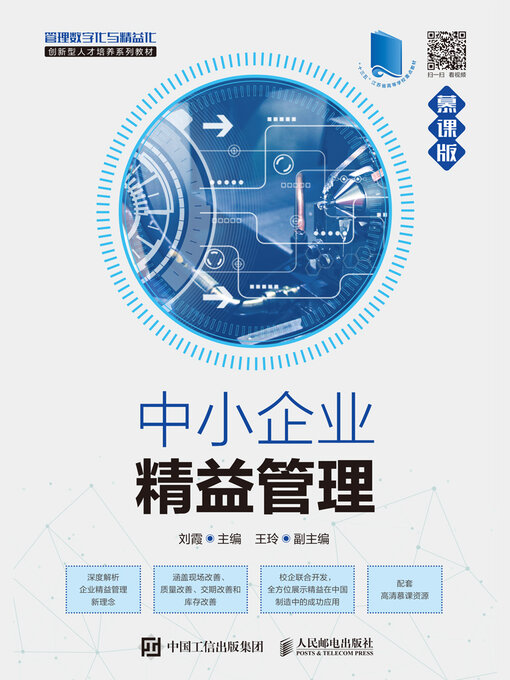 Title details for 中小企业精益管理（慕课版） by 刘霞主编 - Available